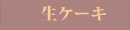 山口県柳井市のケーキ