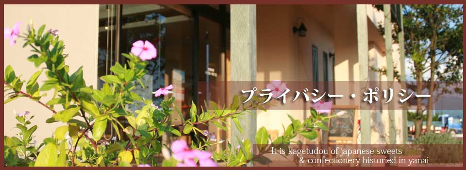 山口県柳井市 和菓子 華月堂 | 山口県柳井市 洋菓子 エスパリエカゲツ　プライバシーポリシー