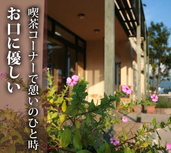 山口県柳井市の和菓子 | 山口県柳井市の洋菓子 | エスパリエカゲツ　喫茶コーナー（カフェコーナー）