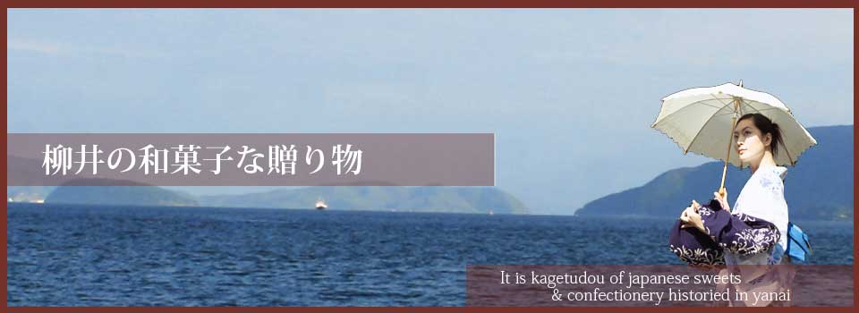 山口県柳井市の銘菓　華月堂の和菓子