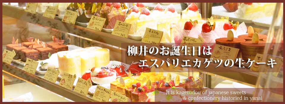 山口県柳井市のケーキ | バースデーケーキ・お誕生日ケーキ