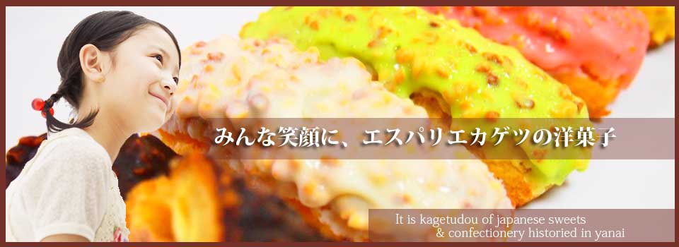 山口県柳井市 洋菓子 エスパリエカゲツ