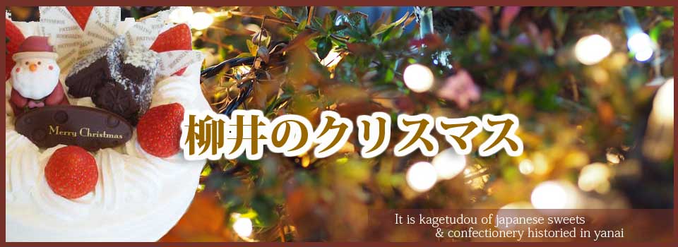 山口県柳井市のクリスマスケーキ