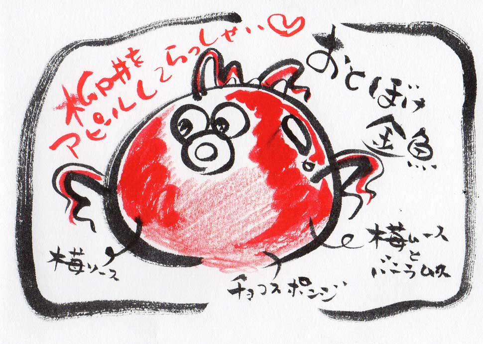 山口県柳井市のケーキ ｜おとぼけ金魚