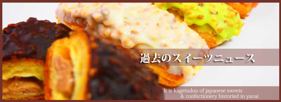 柳井ケーキ　過去ニュース