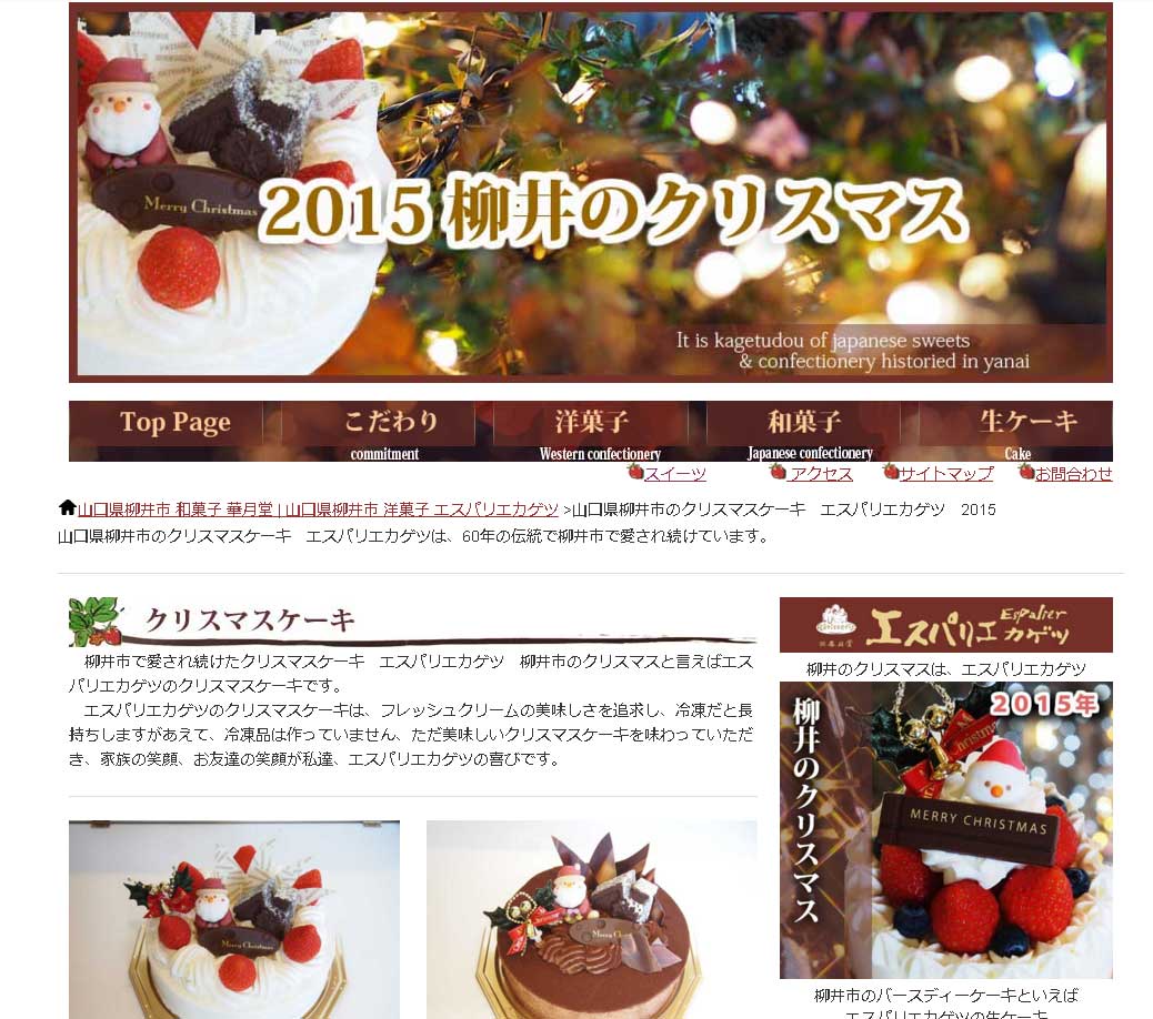 柳井のクリスマスケーキ