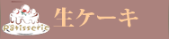 山口県柳井市のケーキ