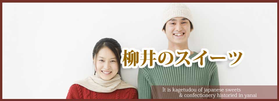 山口県柳井市のスイーツ