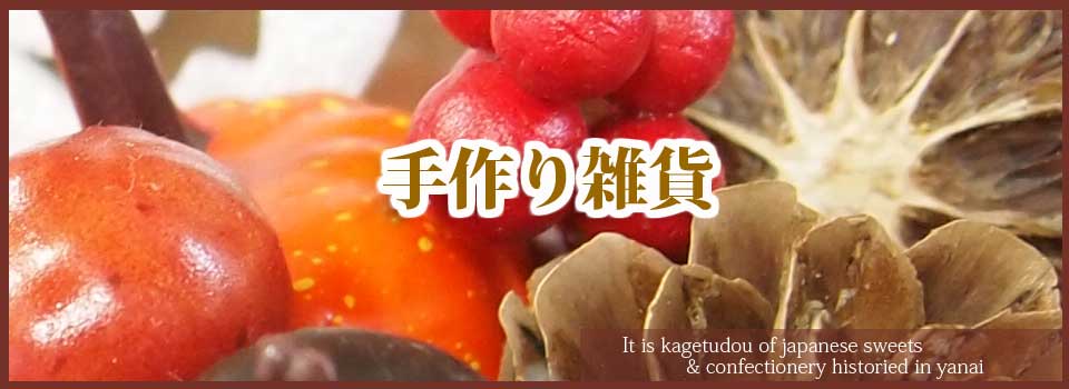山口県柳井市の手作り雑貨 エスパリエカゲツ