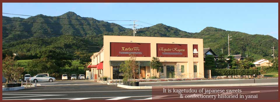 山口県柳井市 和菓子 華月堂 | 山口県柳井市 洋菓子 エスパリエカゲツ | 本社工場へのアクセス