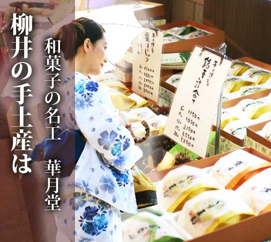 山口県柳井市の銘菓　華月堂の和菓子